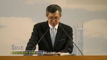 김성기 목사-예수님의 증인이 되려면