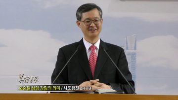 김성기 목사-오순절 성령 강림의 의미
