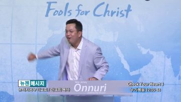 마크최 목사-Check Your Heart 3