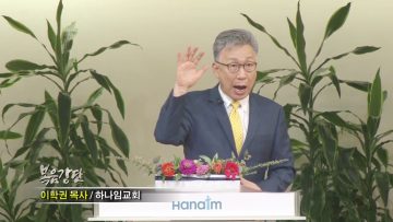 이학권 목사 DNA를 선택하라