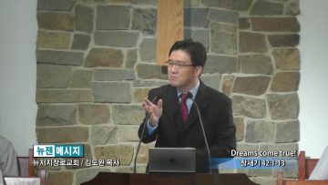 김도완 목사-Dreams Come True!