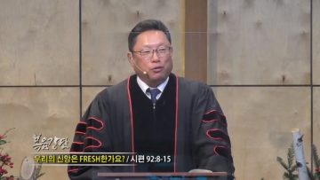 양승호 목사 우리의 신앙은 FRESH한가요?
