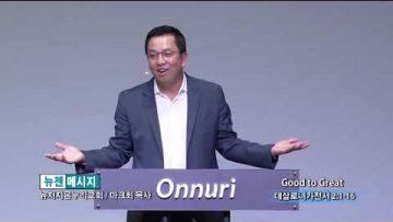 마크최 목사 Good to Great