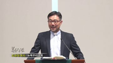 조원태 목사 – 히든 피겨스 (hidden figures)