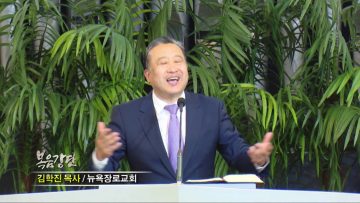 김학진 목사-하나님 나라에 대한 믿음 (I)