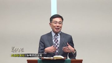 조원태 목사-예배 II
