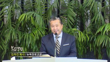 김학진 목사-하나님 나라에 대한 믿음 (II)