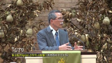 문석호 목사-필그림(Pilgrim) 신앙의 사람들!