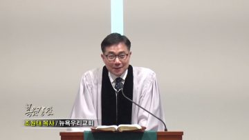 조원태 목사-나와 함께 즐기자(Rejoice with me)