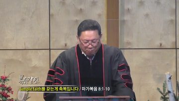 양승호 목사 Simple Faith를 갖는게 믿음입니다