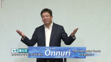 마크최 목사-The Commuinity Church