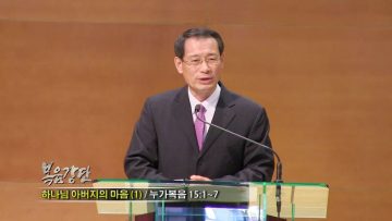 (단비TV) 최창섭 목사- 하나님 아버지의 마음(1)