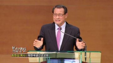 (단비TV) 최창섭 목사- 행복한 부부, 행복한 가정(1)