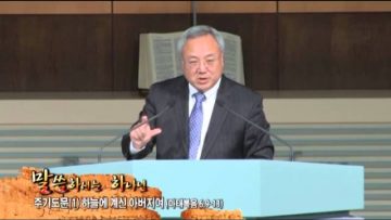 (단비 TV) 양춘길 목사- 주기도문 (1)
