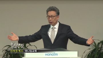 (단비TV) 이학권 목사-세상은 뭘로 뒤집히나?