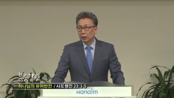 (단비TV) 이학권 목사- 우주를 품고 보라