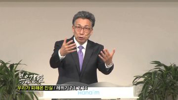(단비TV) 이학권 목사- 우리가 피해온 진실