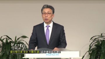 (단비TV) 이학권 목사- 참신랑으로 솟는 기쁨의 샘
