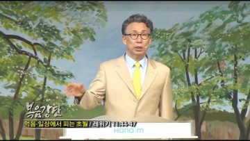 (단비TV) 이학권 목사- 크면 피고 작으면 좁쌀