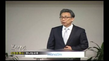 (단비TV) 이학권 목사- 삶에서 가장 안타까운 것