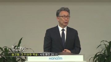 (단비TV) 이학권 목사- 만나야 합니다: 아픈 가슴을!