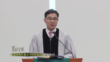(단비TV) 조원태 목사- 모든것이 합력하여 선을 이루느니라