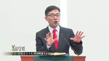 (단비TV) 조원태 목사- 지도