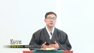 (단비TV) 조원태 목사- 고향을 찾아서