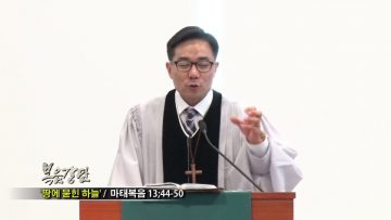 (단비TV) 조원태목사- 시내산에서 시온산으로