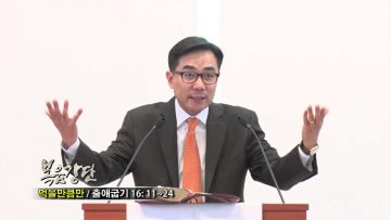 (단비TV)  조원태 목사- 먹을만큼만