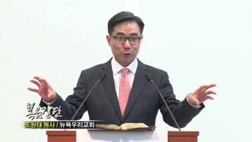 (단비TV) 조원태 목사- 감사하면 예배 드리고