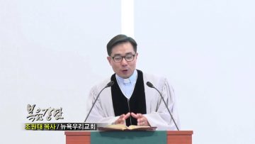 (단비TV) 조원태 목사- 피난민의 피난처