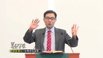(단비TV) 조원태 목사- 무엇이 보이느냐?