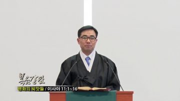 (단비TV) 조원태 목사-평화의 씨앗들