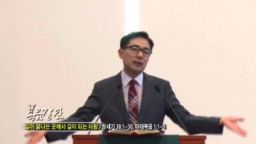 (단비TV) 조원태 목사- 길이 끝나는 곳에서 길이 되는 사람