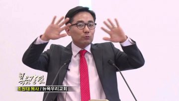 (단비TV) 조원태 목사- 묵상