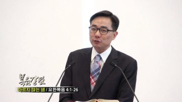 (단비TV) 조원태 목사- 마르지 않는 샘