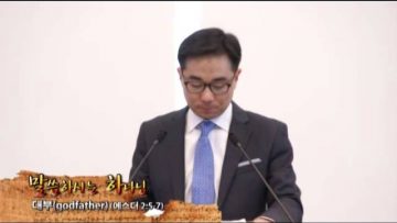 (단비TV) 조원태 목사- 대부