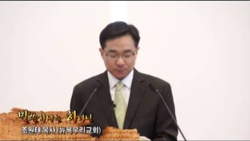 (단비TV) 조원태 목사- 부활의 마을, 갈릴리로 가자