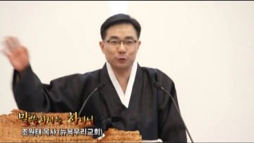 (단비TV) 조원태 목사- 부림에서 삼일까지