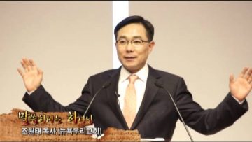 (단비TV) 조원태 목사- 나는 왜 그리스도인이 되었는가?
