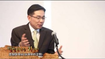 (단비TV) 조원태 목사 – 거룩한 탄생