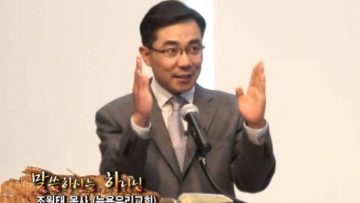 (단비TV) 조원태 목사 – 예수님의 감사