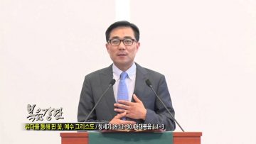 (단비TV) 조원태 목사- 유다를 통해 핀 꽃, 예수 그리스도