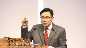 (단비TV) 조원태 목사- 깊이가자, 말씀으로