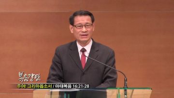 (단비TV) 최창섭 목사- 이렇게 기도하라