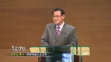 (단비TV) 최창섭 목사- 율법의 완성자이신 예수님