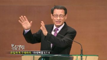 (단비TV) 최창섭 목사-은밀하게 구제하라