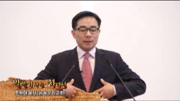 (단비TV) 조원태 목사- 대부2