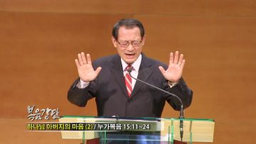 (단비TV) 최창섭 목사- 하나님 아버지의 마음(2)